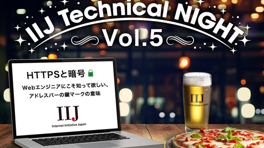 【資料公開】IIJ Technical NIGHT vol.5