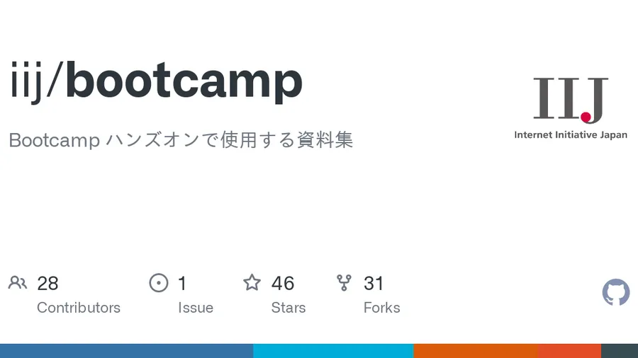 GitHub - iij/bootcamp: Bootcamp ハンズオンで使用する資料集